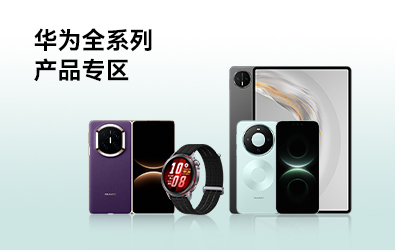 华为全系列产品专区