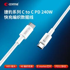 comma捷豹系列C to C PD 240W快充编织数据线2M