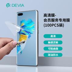 DEVIA(105*180mm)高清膜-会员服务专用膜(100PCS装)