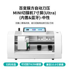 中性百变膜方自动刀压MINI切膜机7寸屏(Ultra)(内置&蓝牙-国标)