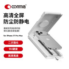 comma iPhone17 Pro Max盾威系列高清秒贴钢化膜(自助贴膜)