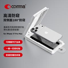 comma iPhone17 Pro Max盾威系列高清防窥秒贴钢化膜(自助贴膜)