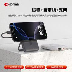 comma捷豹系列22.5W四合一磁吸支架带线快充移动电源(10000mAh)