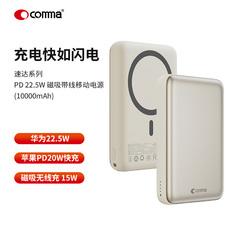 comma速达系列PD 22.5W磁吸带线移动电源(10000mAh)