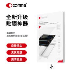 comma APPLE iPad Air 11(M4)(2026)/Air 11(M3)(2025)盾威系列秒贴晶钢膜(自助贴膜)