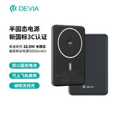 DEVIA极速系列 22.5W半固态磁吸移动电源(5000mAh)