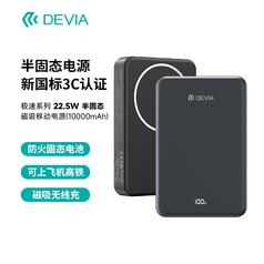 DEVIA极速系列 22.5W半固态磁吸移动电源(10000mAh)