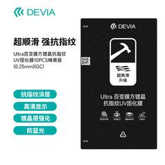 DEVIA 智能机(105*180mm)Ultra百变膜方镀晶抗指纹UV固化膜10PCS精装版(0.25mm)(GC)